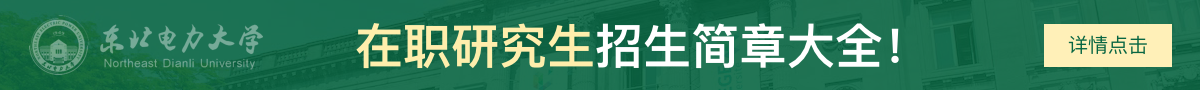 东北电力大学在职研究生招生简章大全！
